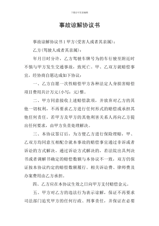 事故谅解协议书