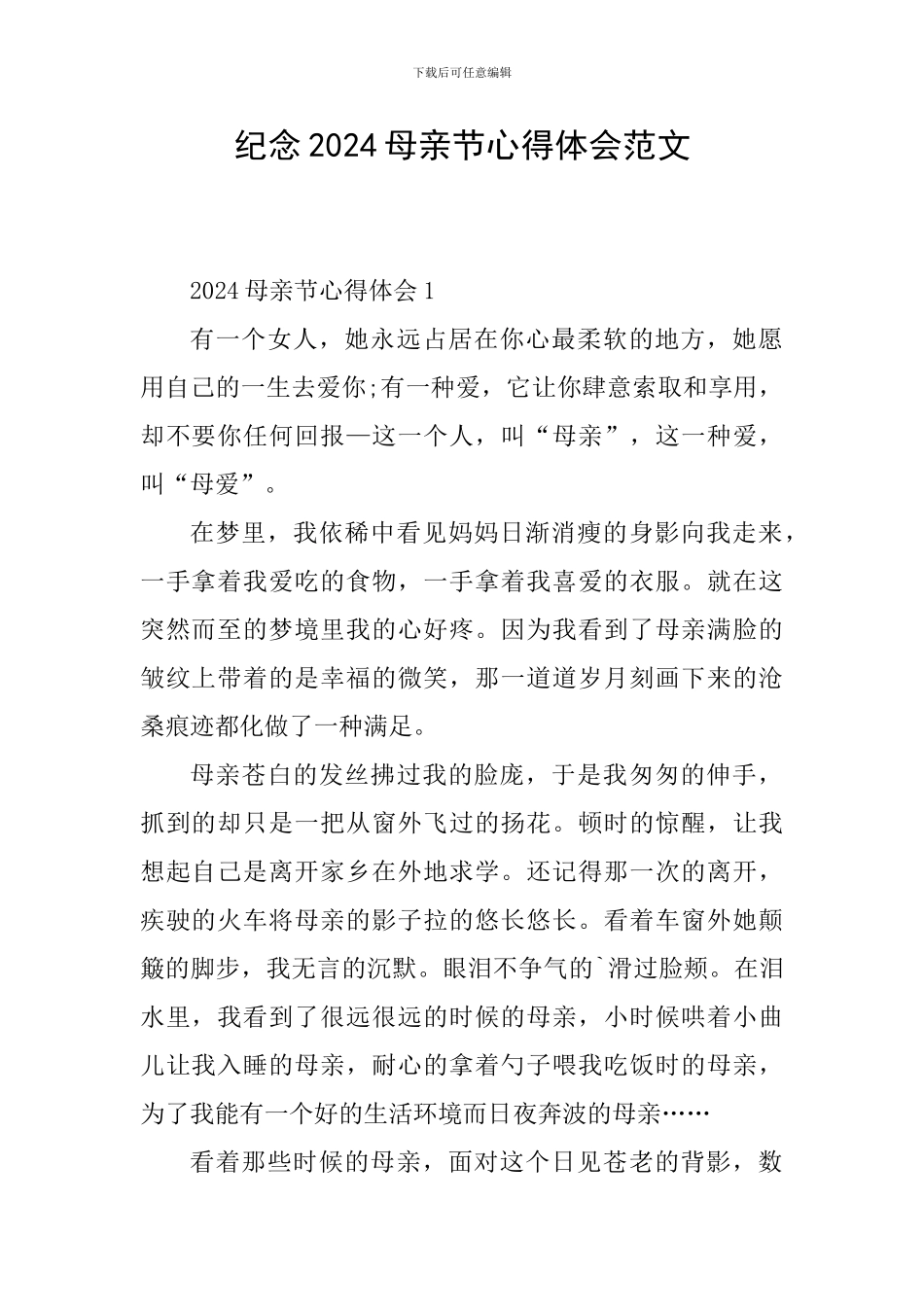 纪念2024母亲节心得体会范文_第1页