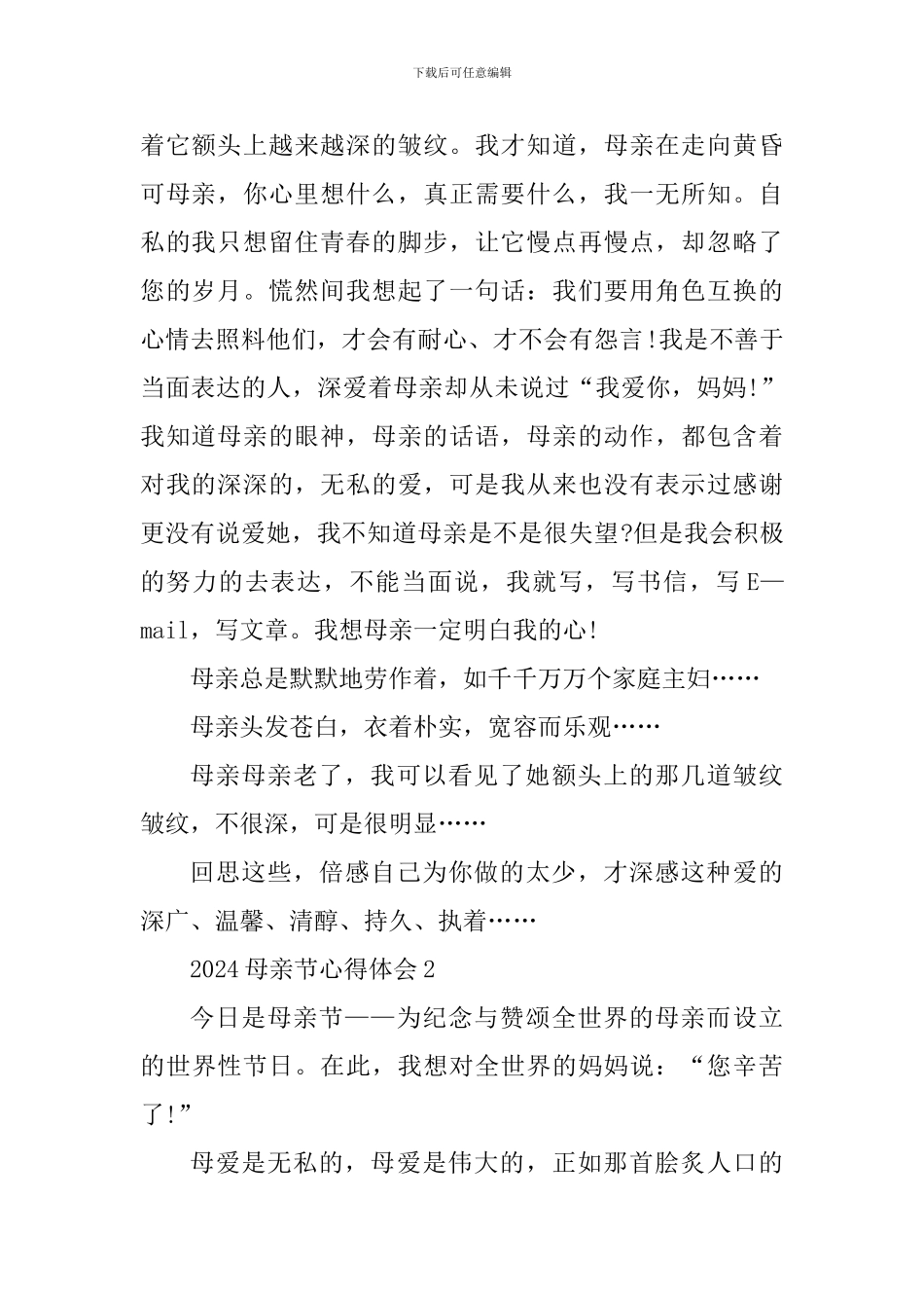纪念2024母亲节心得体会范文_第2页