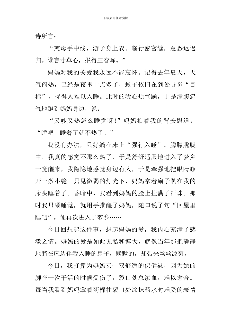 纪念2024母亲节心得体会范文_第3页