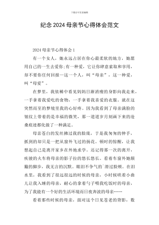 纪念2024母亲节心得体会范文