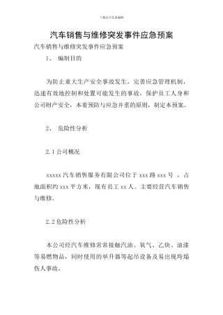 汽车销售与维修突发事件应急预案