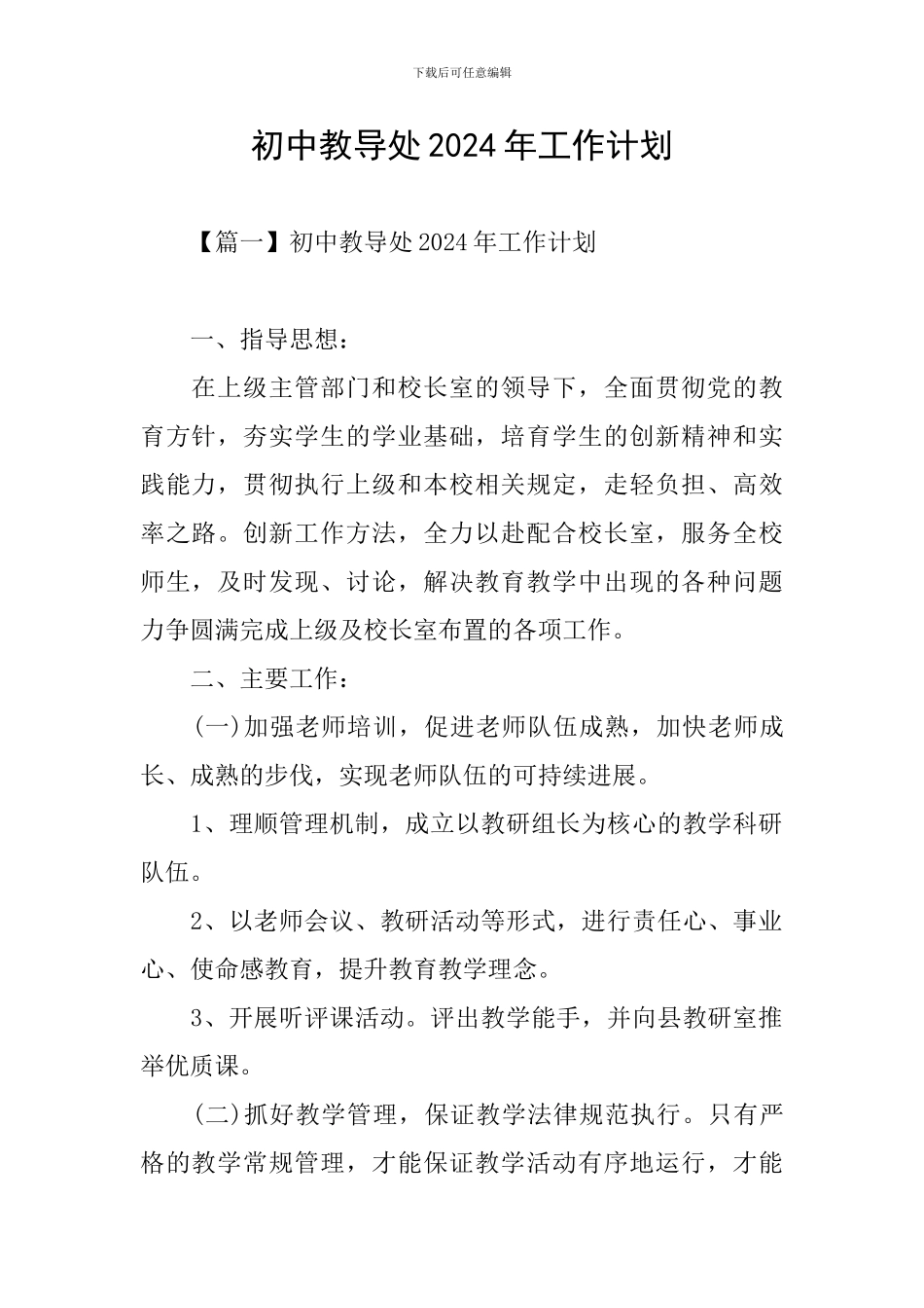 初中教导处2024年工作计划_第1页