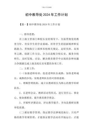 初中教导处2024年工作计划