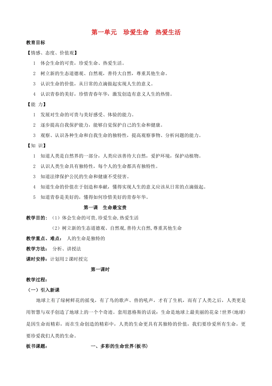 七年级政治上册 第一课《生命最宝贵》教学设计 鲁教版教材_第1页