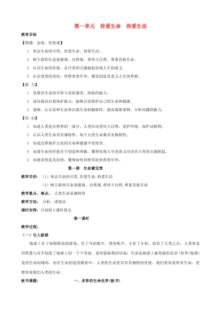 七年级政治上册 第一课《生命最宝贵》教学设计 鲁教版教材
