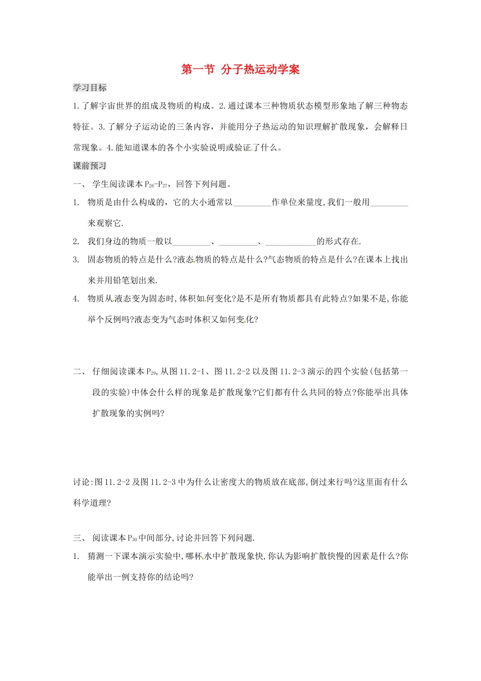 辽宁省普兰店二十七中九年级物理《16.1分子热运动》学案_第1页