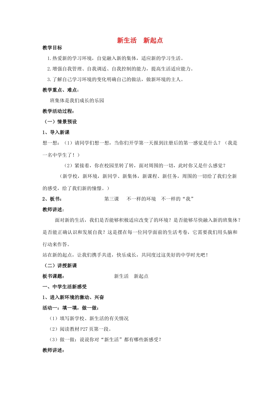 七年级政治上册 新生活 新起点教学设计 鲁教版教材_第1页