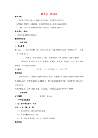 七年级政治上册 新生活 新起点教学设计 鲁教版教材