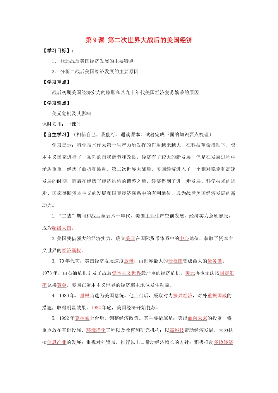 春九年级历史下册 第四单元 第9课 第二次世界大战后的美国经济导学案 岳麓版-岳麓版初中九年级下册历史学案_第1页