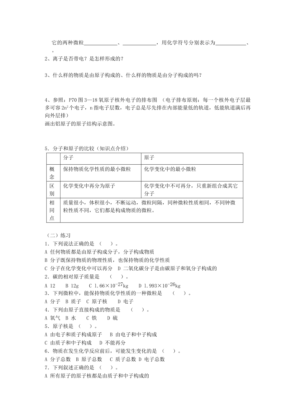 九年级化学上册 第3章 物质构成的奥秘 第一节 物质构成的基本微粒快乐学案2 沪教版_第2页