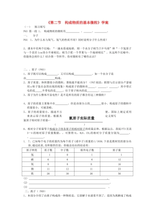 九年级化学上册 第3章 物质构成的奥秘 第一节 物质构成的基本微粒快乐学案2 沪教版
