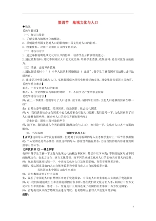湖南省蓝山二中高一地理 1.4《地域文化与人口》教案 新人教版