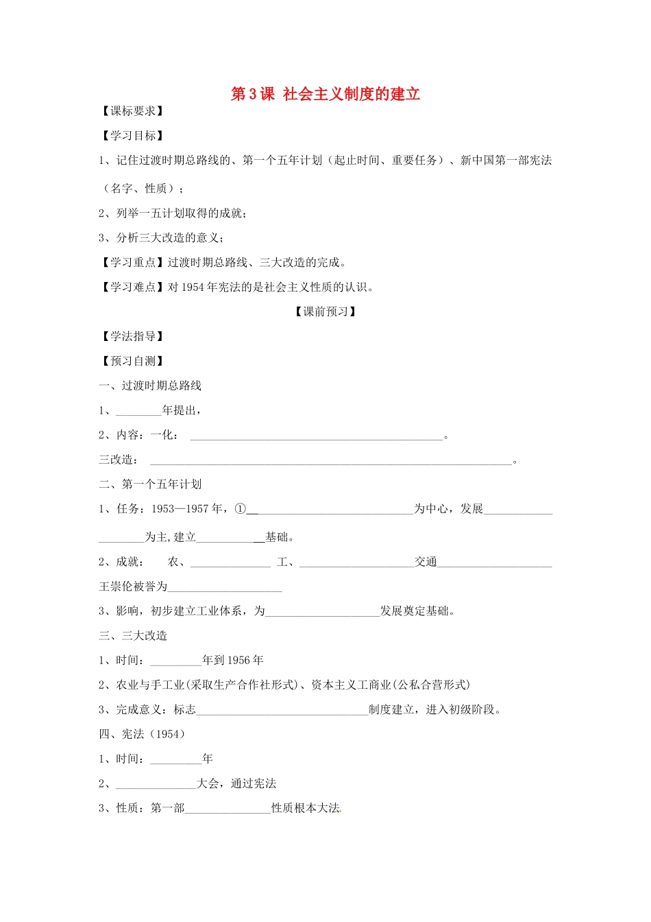 四川省岳池县第一中学八年级历史下册 第3课 社会主义制度的建立导学案（无答案） 川教版_第1页