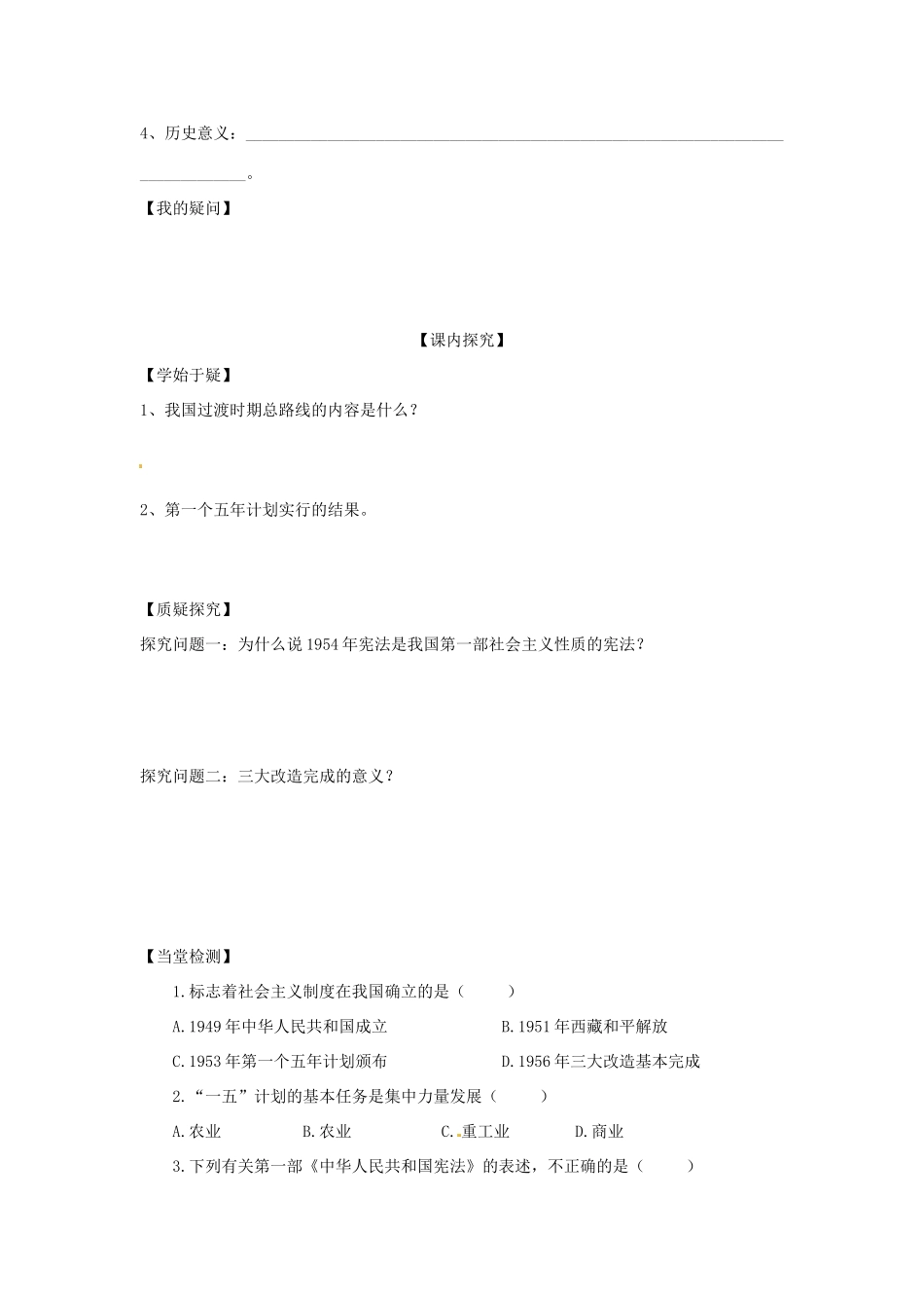 四川省岳池县第一中学八年级历史下册 第3课 社会主义制度的建立导学案（无答案） 川教版_第2页