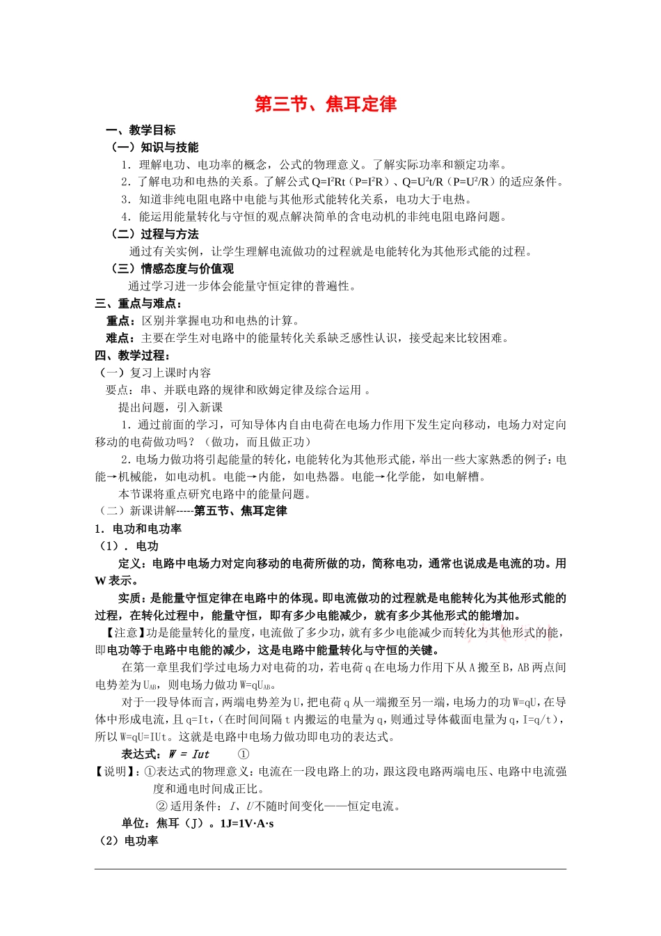 高中物理：2.3 焦耳定律 教案2教科版选修3-1_第1页