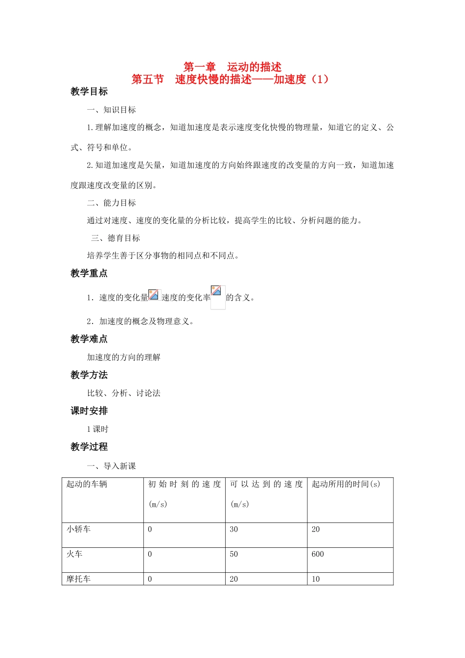 江苏省石榴高级中学《速度快慢的描述》（加速度）教案之一 新人教版必修1_第1页