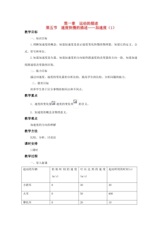 江苏省石榴高级中学《速度快慢的描述》（加速度）教案之一 新人教版必修1