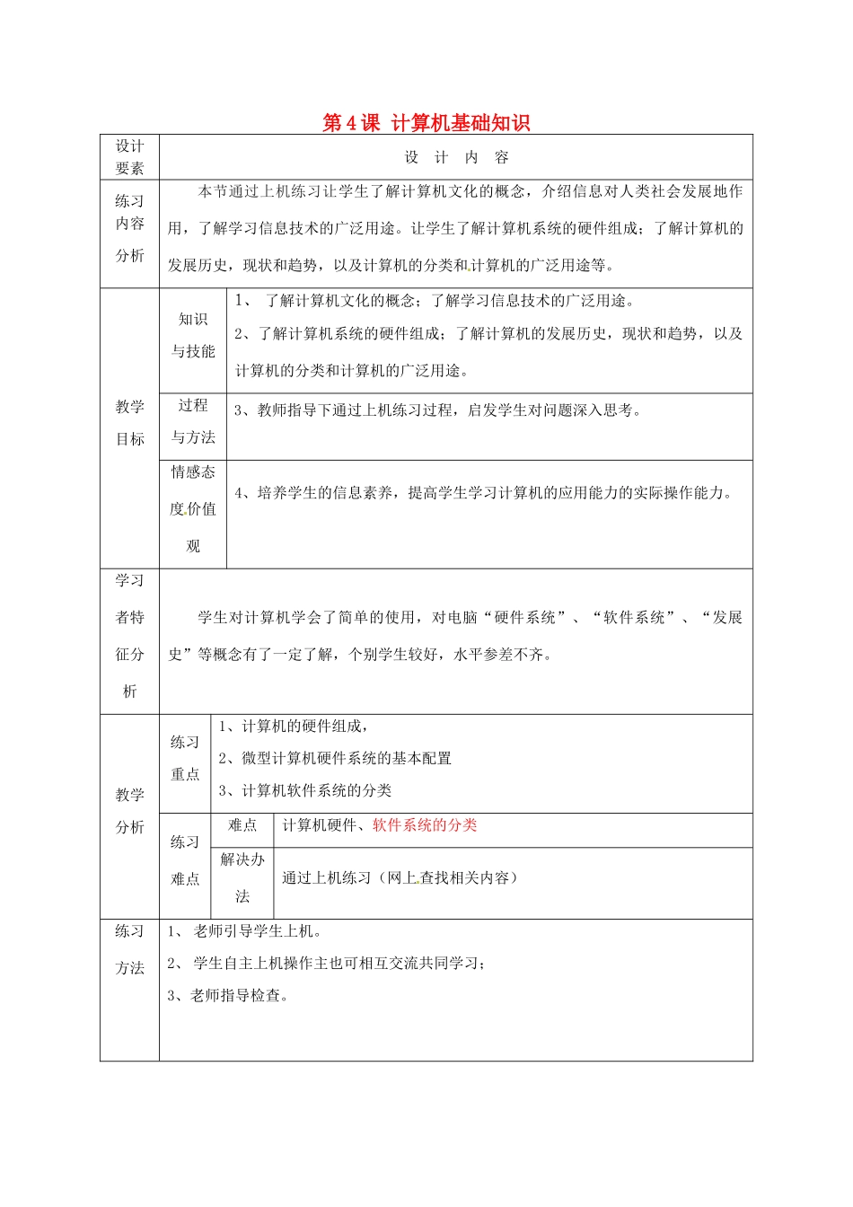 高中信息技术上册《第4课 计算机基础知识》教案-人教版高中上册信息技术教案_第1页