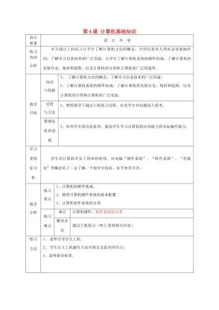 高中信息技术上册《第4课 计算机基础知识》教案-人教版高中上册信息技术教案