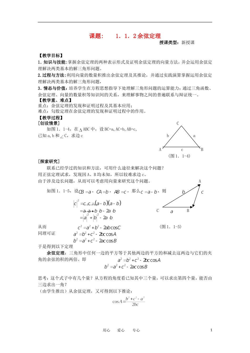 山东省临清市高二数学 1.2余弦定理教学案 新人教A版必修5_第1页