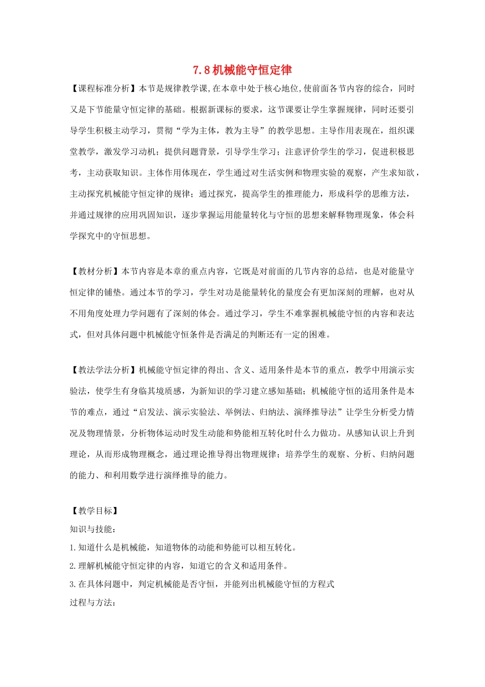 高中物理 第七章 机械能守恒定律 第8节 机械能守恒定律教案2 新人教版必修2-新人教版高一必修2物理教案_第1页