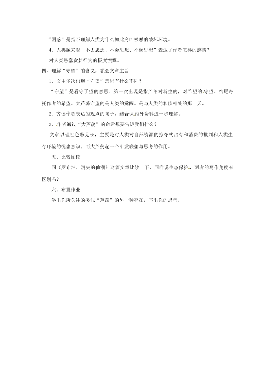 七年级语文上册 第43课《大芦荡，你还在守望吗》教学设计 上海版教材_第2页