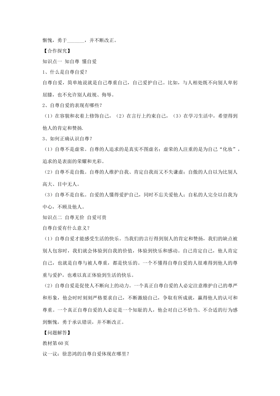 （秋季版）七年级政治上册 第三单元 第五课 第1框 自尊自爱是我的需要导学案 鲁人版六三制（道德与法治）-鲁人版初中七年级上册政治学案_第2页