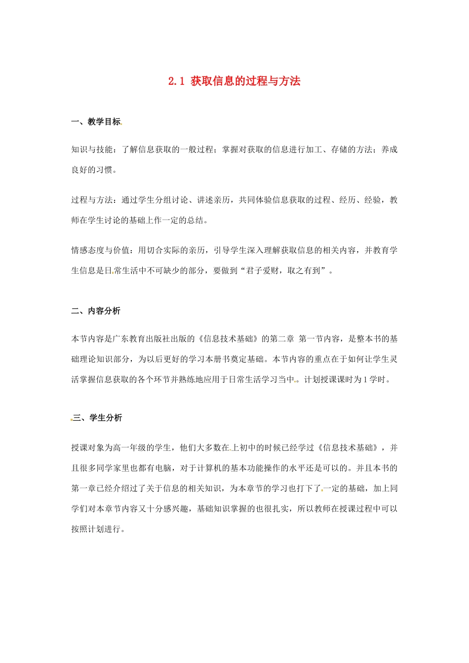 高中信息技术 2.1 获取信息的过程与方法教案-人教版高中全册信息技术教案_第1页