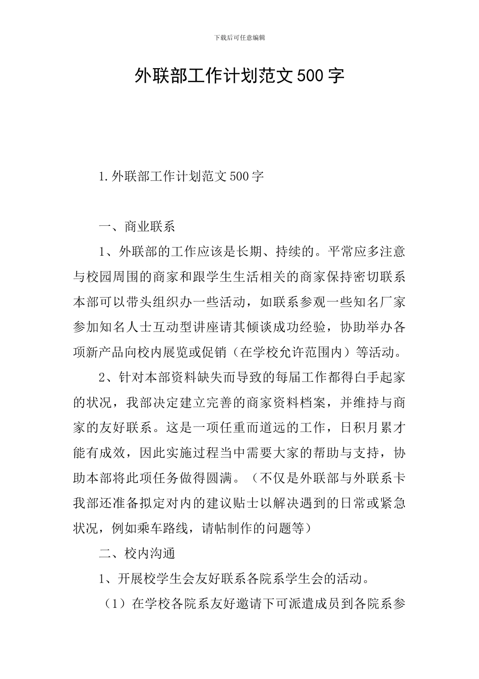 外联部工作计划范文500字_第1页