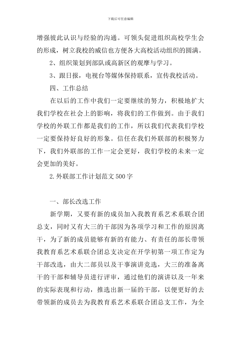 外联部工作计划范文500字_第3页