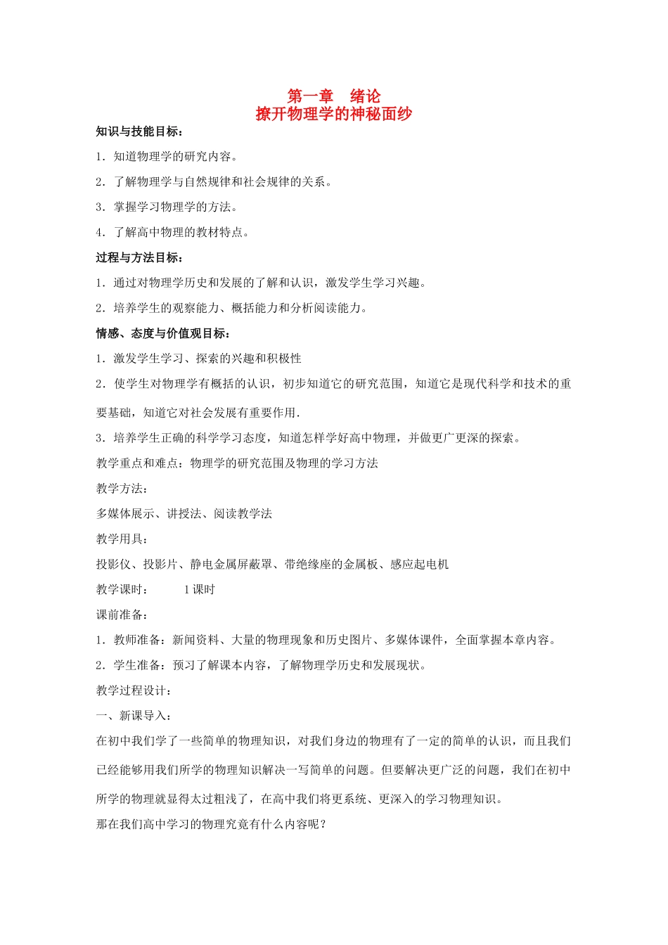 贵州省玉屏侗族自治县民族中学高二物理 第一章《撩开物理学的神秘面纱》教案_第1页