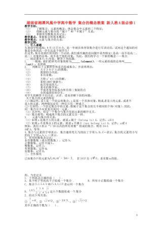 湖南省湘潭凤凰中学高中数学 集合的概念教案 新人教A版必修1
