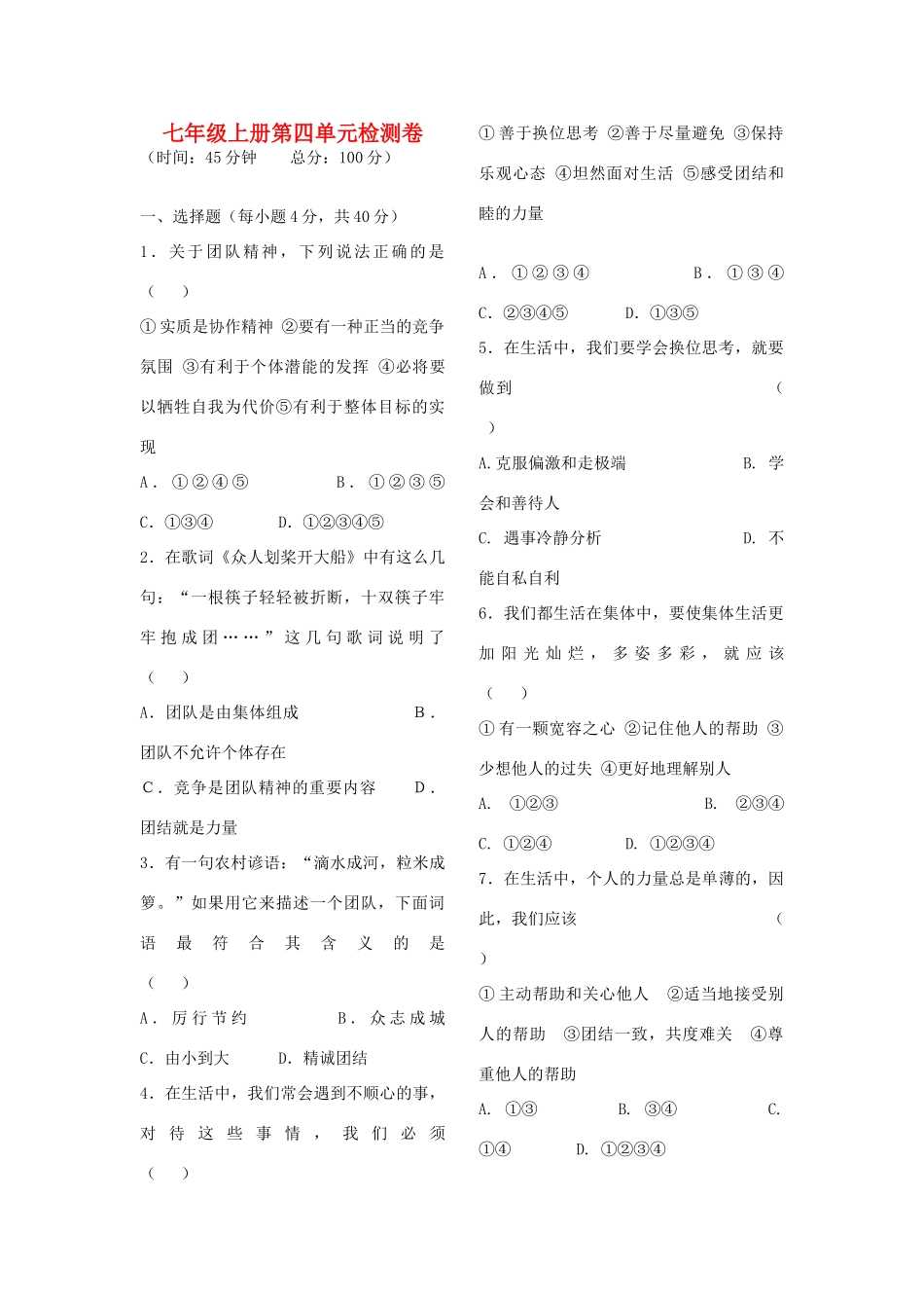 湖南省张家界市慈利县赵家岗土家族乡中学七年级政治上册 第四单元综合检测卷 湘教版_第1页