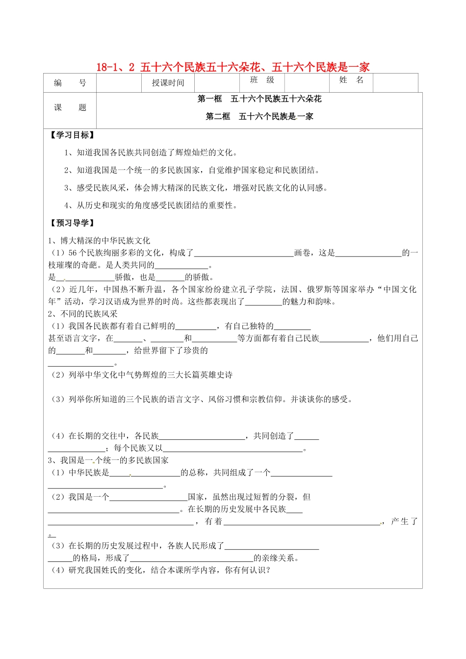 江苏省连云港市灌云县四队中学八年级政治下册 18-1、2 五十六个民族五十六朵花、五十六个民族是一家学案（无答案） 苏教版_第1页
