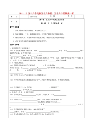 江苏省连云港市灌云县四队中学八年级政治下册 18-1、2 五十六个民族五十六朵花、五十六个民族是一家学案（无答案） 苏教版