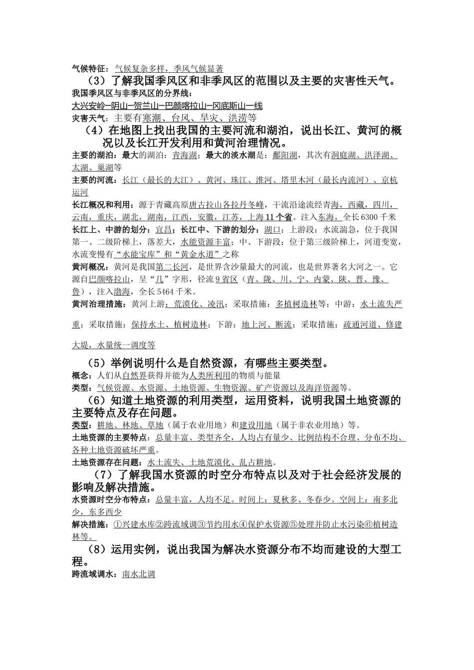 八年级地理第二轮复习第11章中国自然环境与自然资源学案人教新课标_第2页