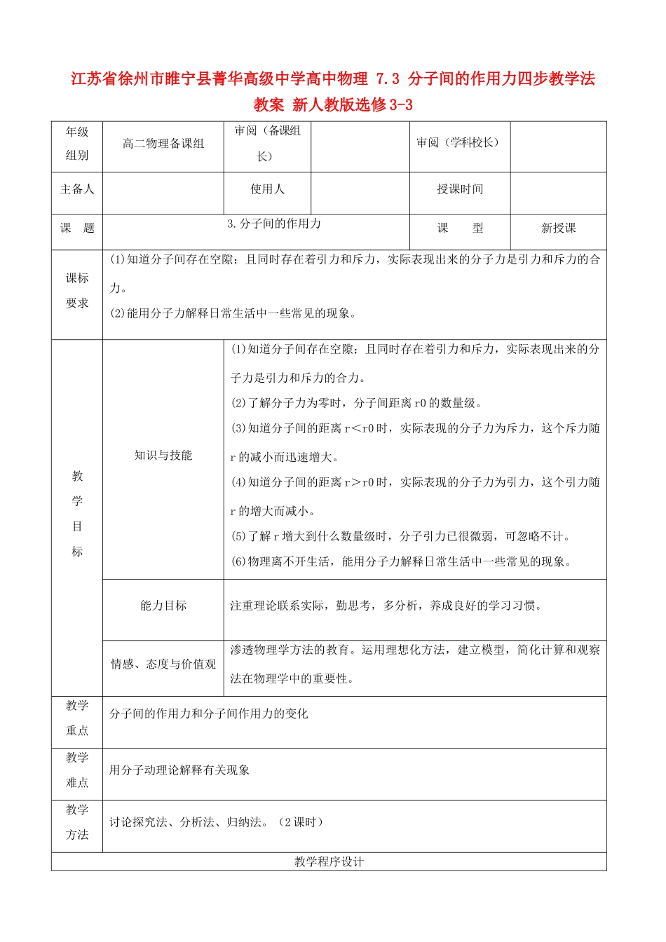 江苏省徐州市睢宁县菁华高级中学高中物理 7.3 分子间的作用力四步教学法教案 新人教版选修3-3_第1页