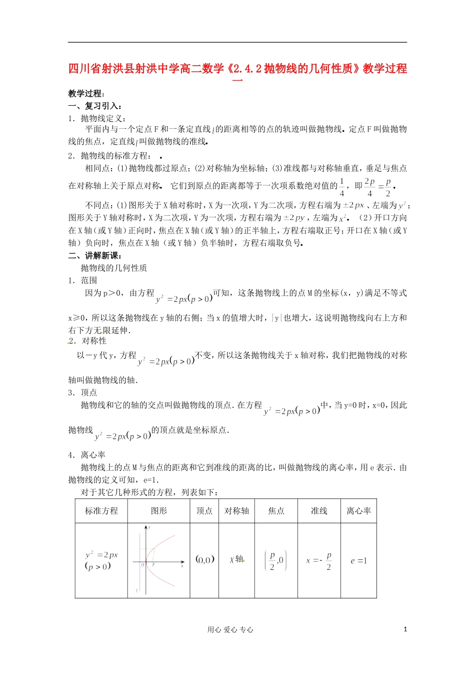 四川省射洪县射洪中学高二数学《2.4.2抛物线的几何性质》教学过程一_第1页