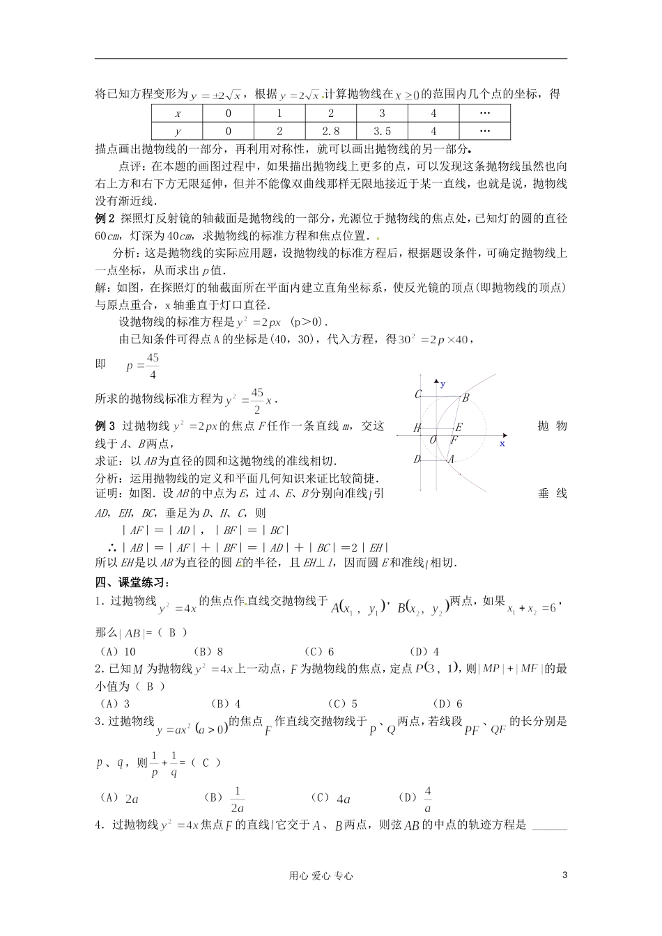 四川省射洪县射洪中学高二数学《2.4.2抛物线的几何性质》教学过程一_第3页