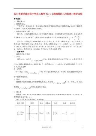 四川省射洪县射洪中学高二数学《2.4.2抛物线的几何性质》教学过程一