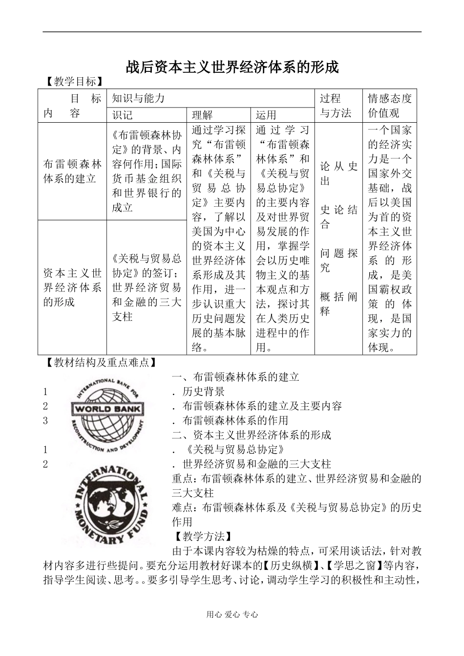 新人教版必修2高中历史战后资本主义世界经济体系的形成教案_第1页