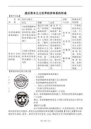 新人教版必修2高中历史战后资本主义世界经济体系的形成教案