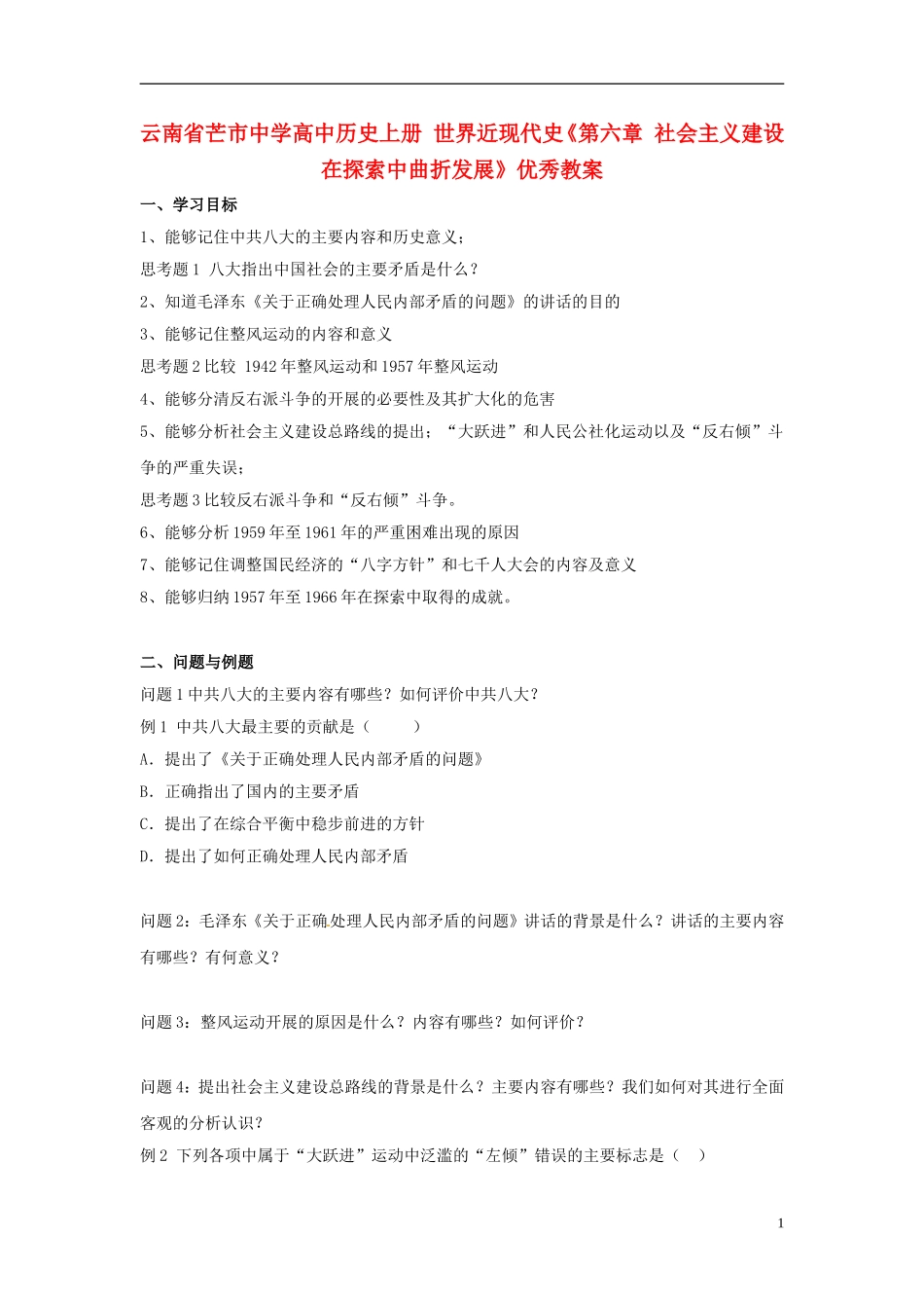 云南省芒市中学高中历史上册 世界近现代史《第六章 社会主义建设在探索中曲折发展》优秀教案_第1页