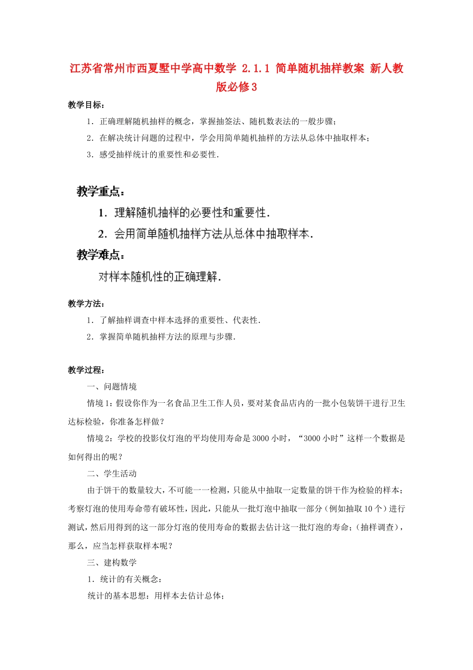 江苏省常州市西夏墅中学高中数学 2.1.1 简单随机抽样教案 新人教版必修3_第1页