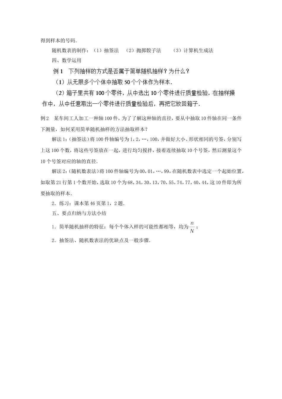 江苏省常州市西夏墅中学高中数学 2.1.1 简单随机抽样教案 新人教版必修3_第3页