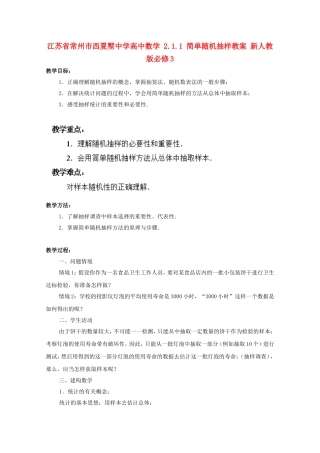 江苏省常州市西夏墅中学高中数学 2.1.1 简单随机抽样教案 新人教版必修3