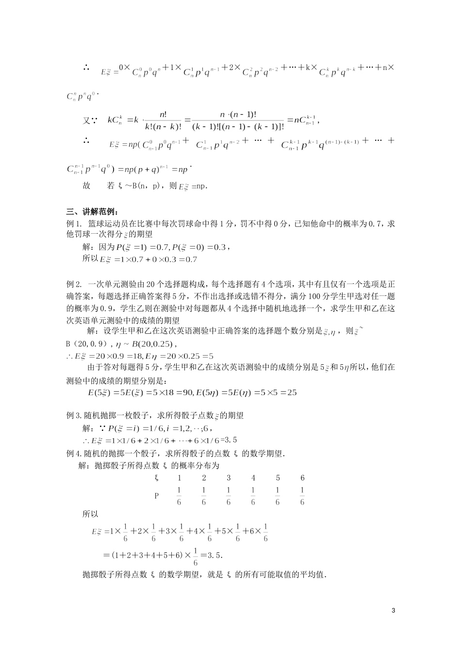 湖北省恩施巴东县第一高级中学高中数学 2.3.1离散型随机变量的均值教案 新人教版选修2-3_第3页