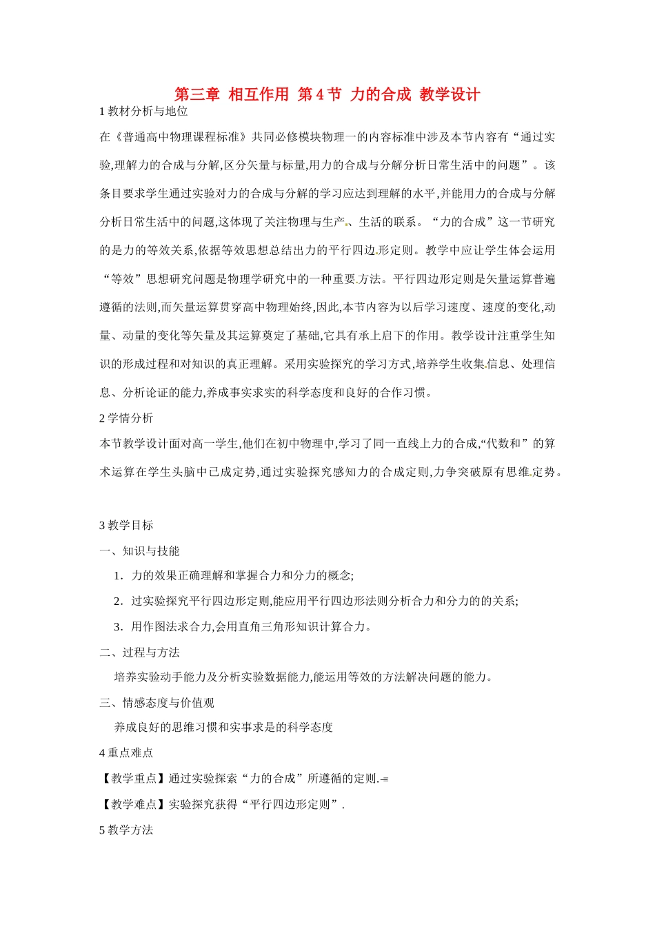 高中物理 第3章 第4节 力的合成教学设计 新人教版必修1-新人教版高一必修1物理教案_第1页