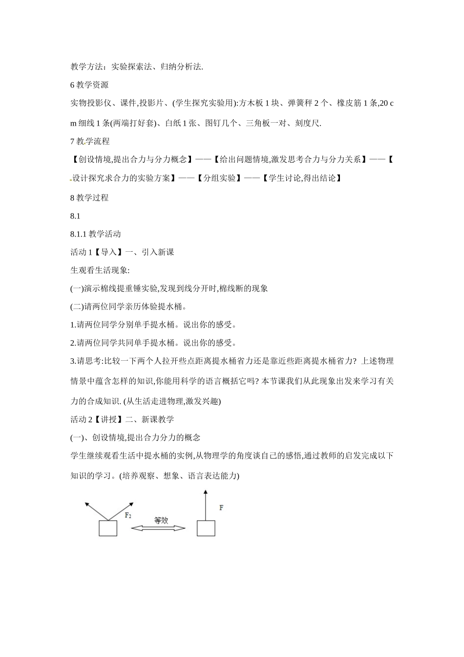 高中物理 第3章 第4节 力的合成教学设计 新人教版必修1-新人教版高一必修1物理教案_第2页